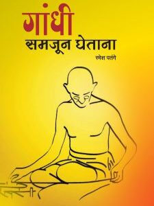 गांधी समजून घेताना