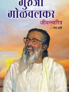 गुरुजी गोळवलकर जीवनचरित्र
