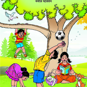 हसत-खेळत पॉपकॉर्न योग