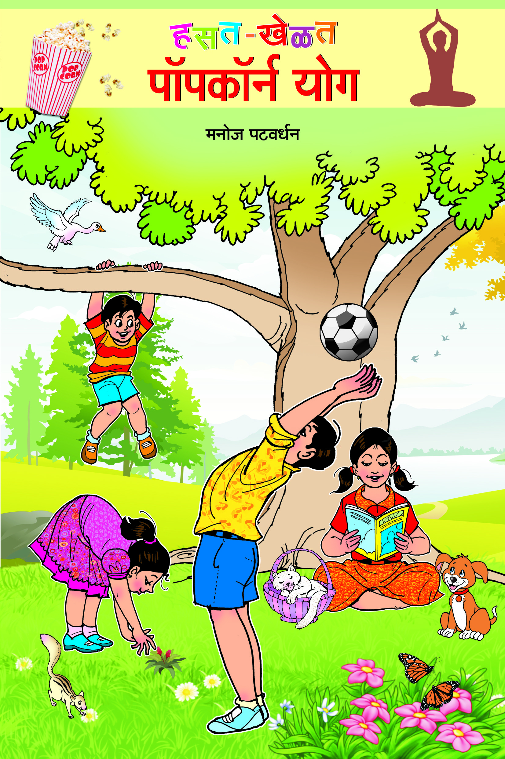 हसत-खेळत पॉपकॉर्न योग