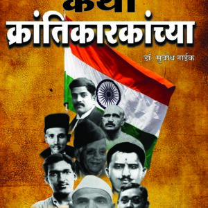 कथा क्रांतिकारकांच्या