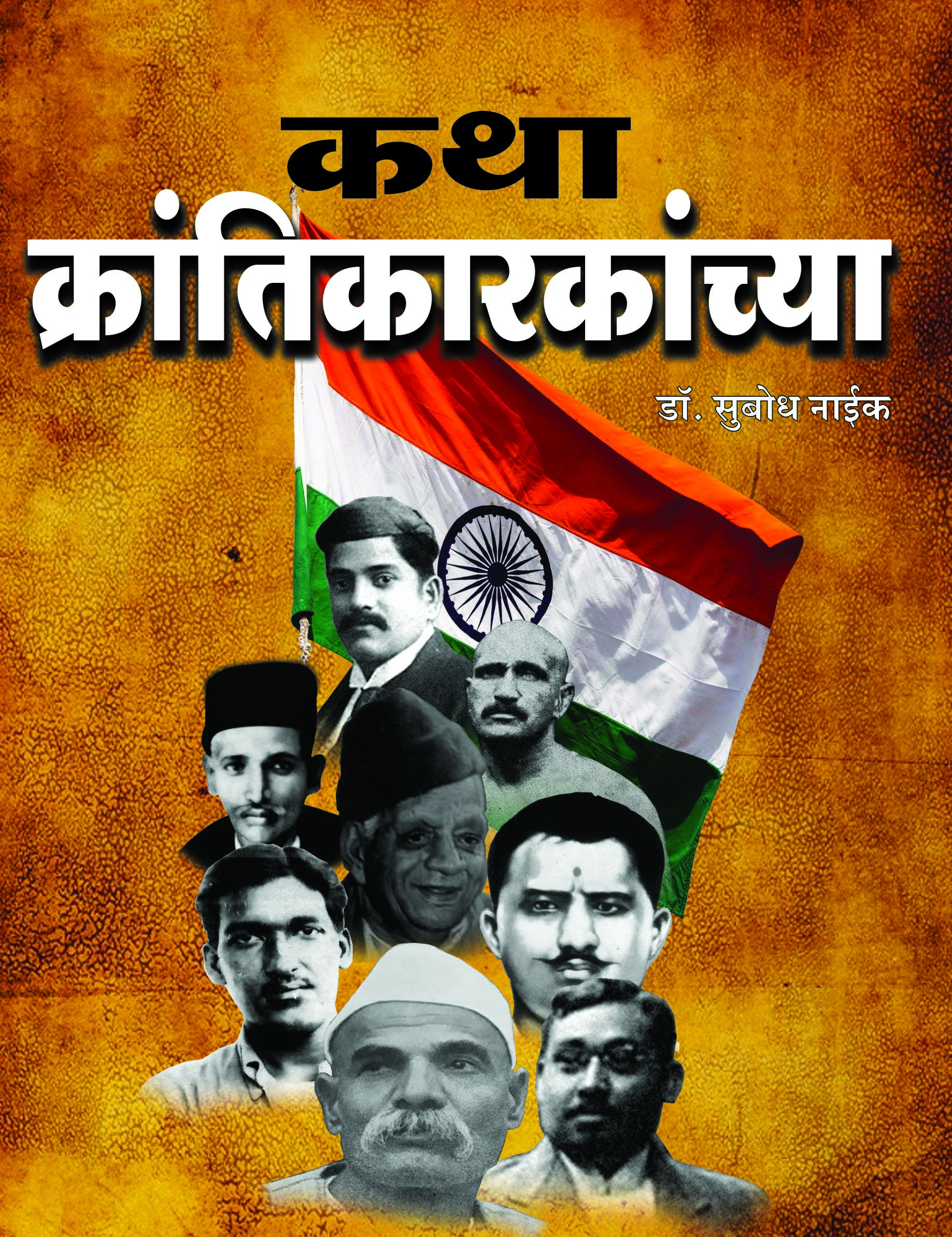 कथा क्रांतिकारकांच्या