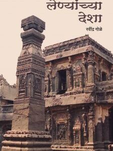 लेण्यांच्या देशा