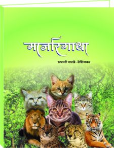 मार्जारगाथा