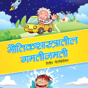भौतिकशास्त्रातील गमती-जमती