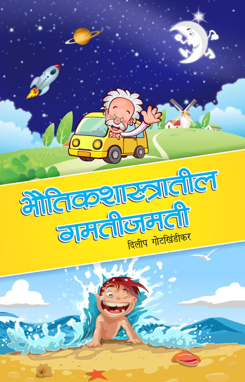 भौतिकशास्त्रातील गमती-जमती