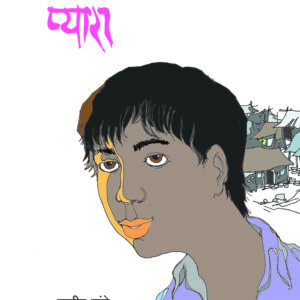 प्यारा