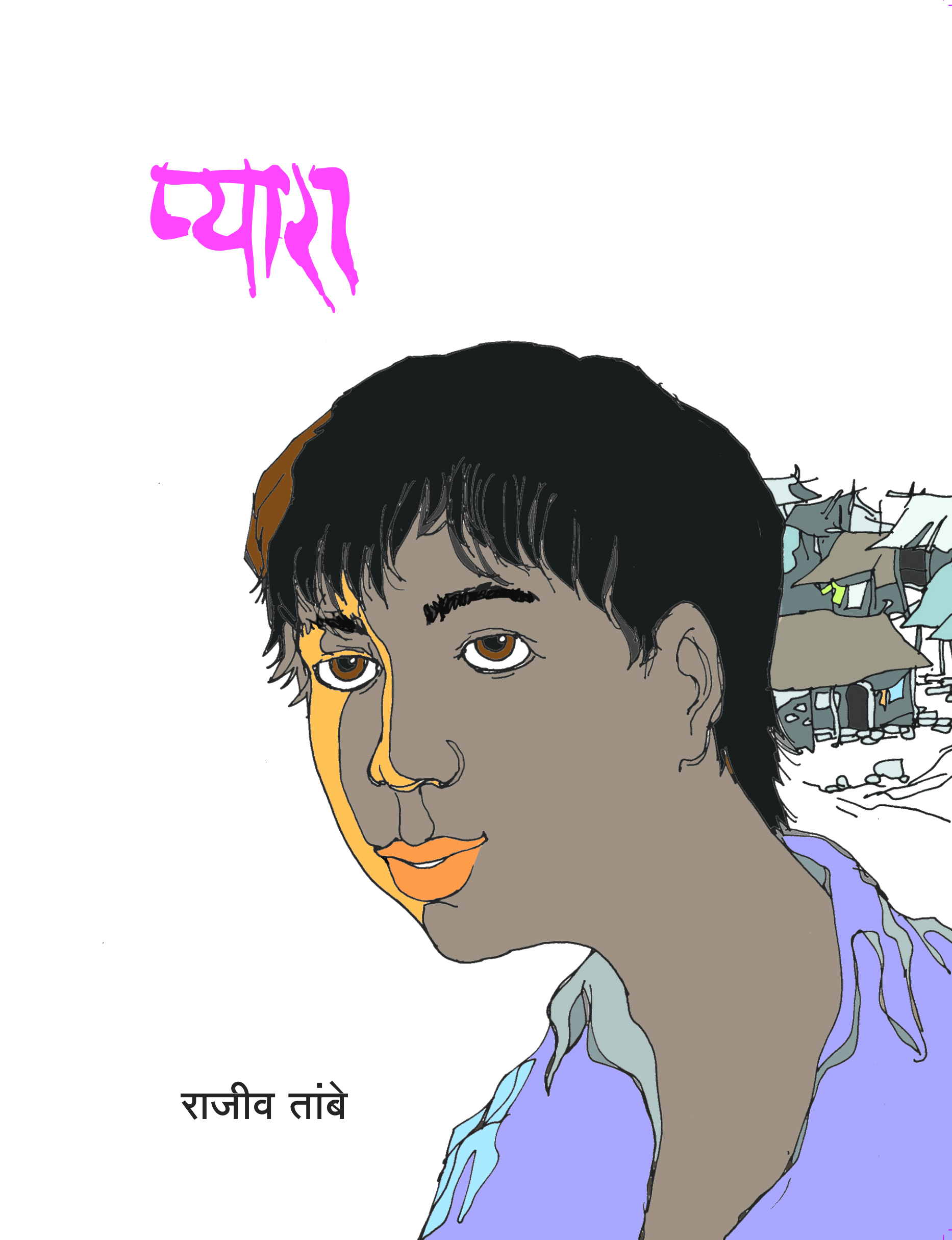 प्यारा
