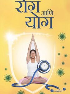 रोग आणि योग