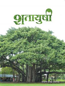 शतायुषी