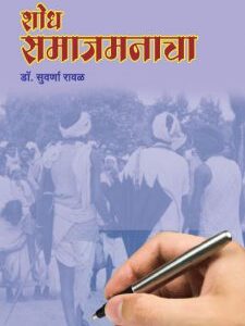 शोध समाजमनाचा