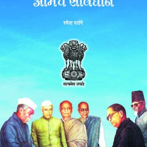 आम्ही आणि आमचे संविधान