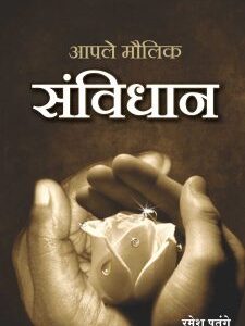 आपले मौलिक संविधान