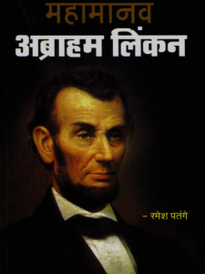 कुरूपतेला सुंदरता देणारा : महामानव अब्राहम लिंकन