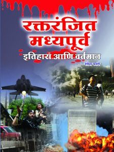 रक्तरंजित मध्यपूर्व : इतिहास आणि वर्तमान