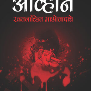 आव्हान : रक्तरंजित माओवादाचे