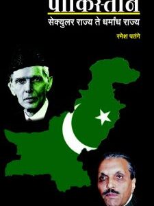 पाकिस्तान : सेक्युलर राज्य ते धर्मांध राज्य