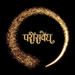 परीसवेध