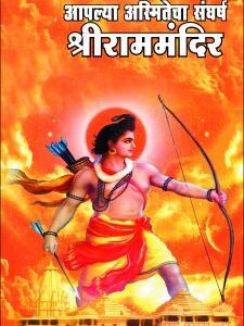 आपल्या अस्मितेचा संघर्ष : श्रीराममंदिर