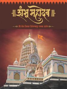 शंभू महादेव : श्रीक्षेत्र शिखर शिंगणापूर समग्र दर्शन