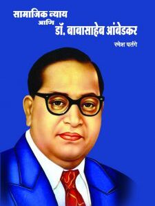 सामाजिक न्याय आणि डॉ. बाबासाहेब आंबेडकर