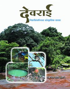 देवराई : निसर्गसंवर्धनाचा सांस्कृतिक वारसा