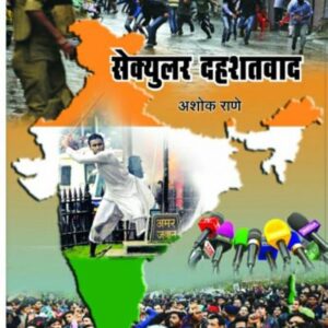 सेक्युलर दहशतवाद