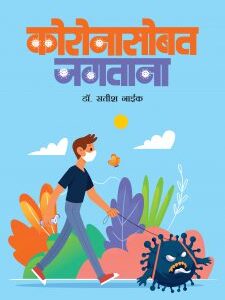 कोरोनासोबत  जगताना...