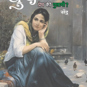 धुंद : प्रेम की गुलामी?