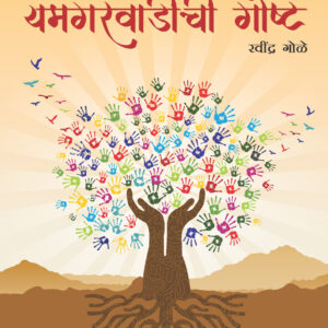 यमगरवाडीची  गोष्ट