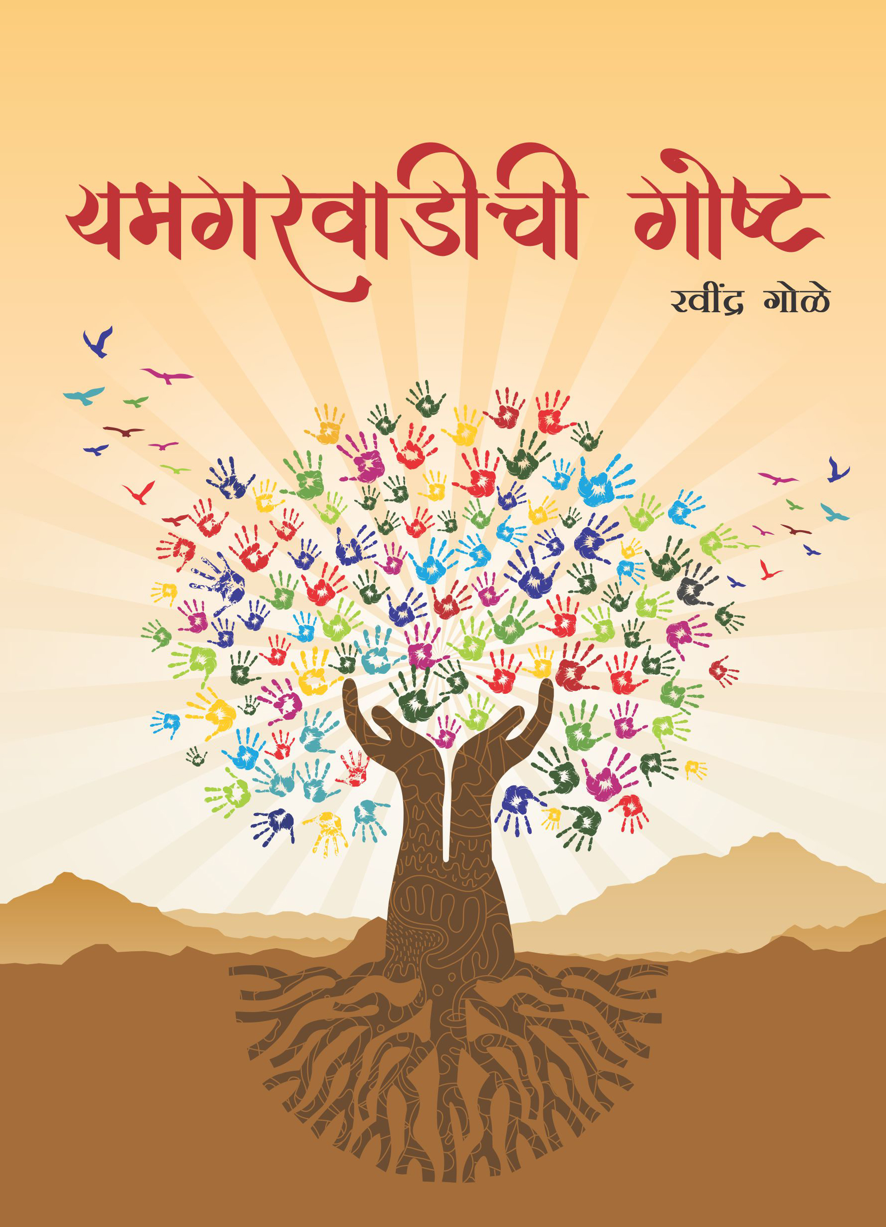 यमगरवाडीची गोष्ट
