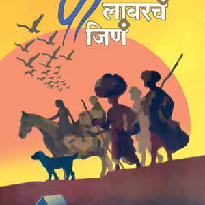 पालावरचं  जिणं