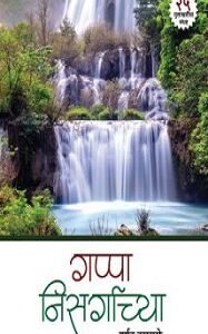 गप्पा निसर्गाच्या