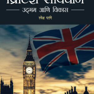 ब्रिटिश  संविधान  उद्गम  आणि  विकास