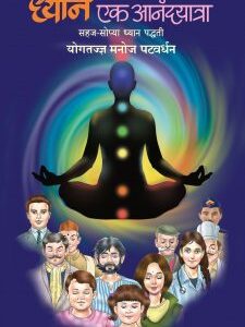 ध्यान  एक  आनंदयात्रा