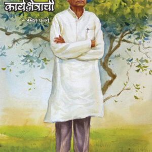 नाना नवले : चिंता करितो कार्यक्षेत्राची