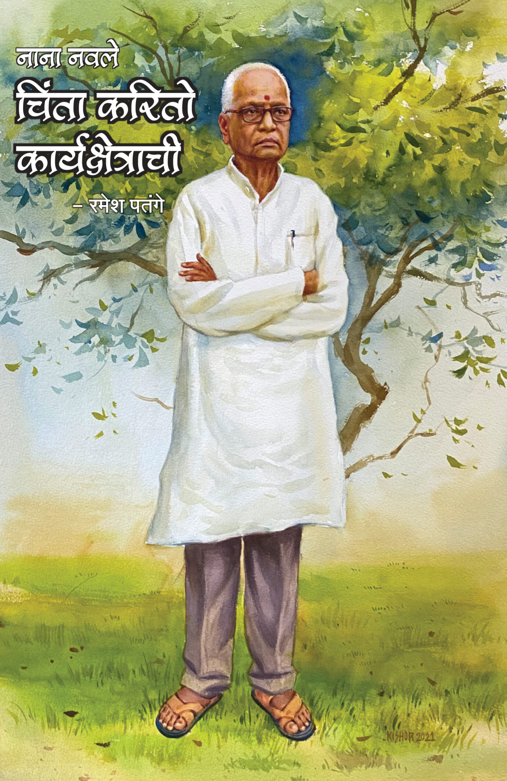 नाना नवले : चिंता करितो कार्यक्षेत्राची