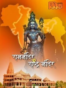 राम मंदिर ते राष्ट्र मंदिर