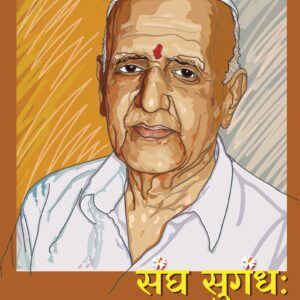 संघ  सुगंध  राजाभाऊ  गायधनी