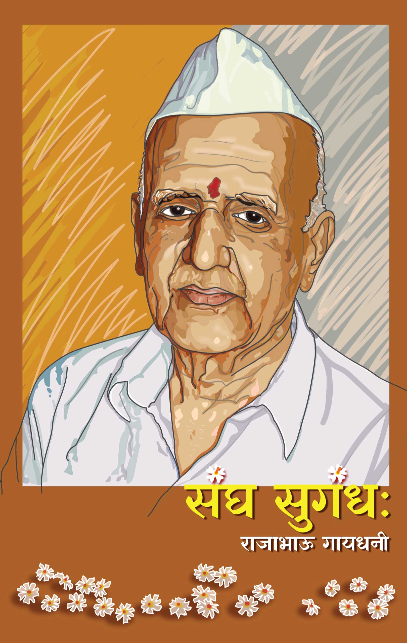 संघ सुगंध राजाभाऊ गायधनी