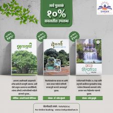 पर्यावरणविषयक पुस्तकांचा संच