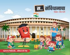 स - संविधानाचा