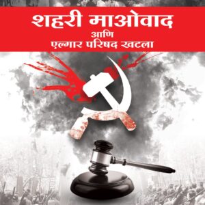शहरी माओवाद  आणि  एल्गार  परिषद  खटला