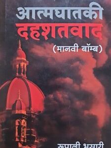 आत्मघातकी  दहशतवाद  (मानवी बॉम्ब)