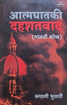 आत्मघातकी दहशतवाद (मानवी बॉम्ब)