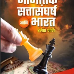 जागतिक  सत्तासंघर्ष  आणि  भारत