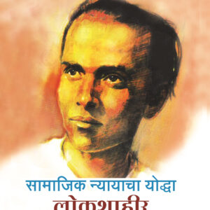 सामाजिक न्यायाचा योद्धा लोकशाहीर अण्णा भाऊ साठे
