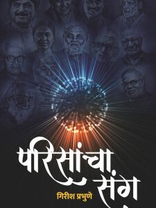 ‘परिसांचा संग’