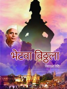 भेटवा  विठ्ठला