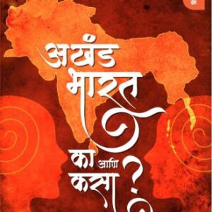 'अखंड भारत का आणि कसा?